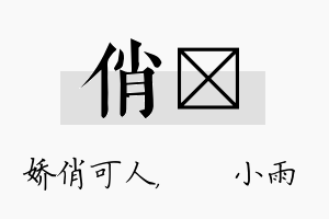 俏溦名字的寓意及含义