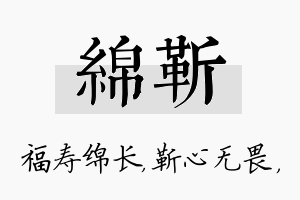 绵靳名字的寓意及含义