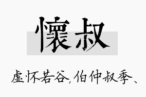 怀叔名字的寓意及含义