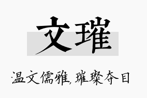 文璀名字的寓意及含义