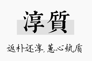 淳质名字的寓意及含义