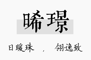 晞璟名字的寓意及含义