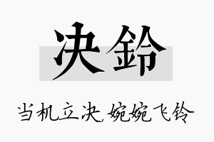 决铃名字的寓意及含义