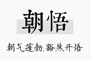 朝悟名字的寓意及含义