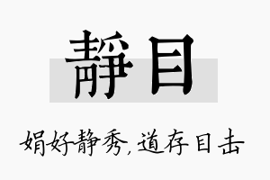 静目名字的寓意及含义