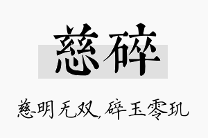 慈碎名字的寓意及含义