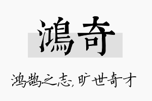 鸿奇名字的寓意及含义