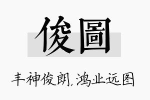 俊图名字的寓意及含义