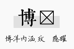 博玟名字的寓意及含义