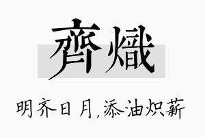 齐炽名字的寓意及含义