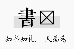 书浛名字的寓意及含义