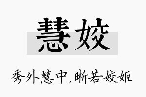 慧姣名字的寓意及含义