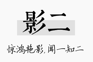 影二名字的寓意及含义