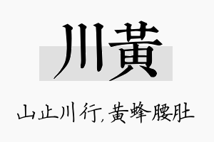 川黄名字的寓意及含义