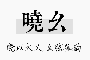 晓幺名字的寓意及含义