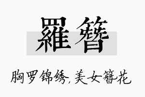 罗簪名字的寓意及含义