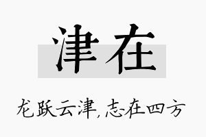 津在名字的寓意及含义