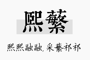 熙蘩名字的寓意及含义