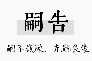 嗣告名字的寓意及含义