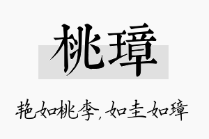 桃璋名字的寓意及含义