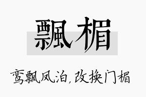 飘楣名字的寓意及含义