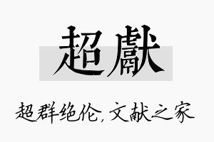 超献名字的寓意及含义