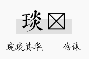 琰婳名字的寓意及含义