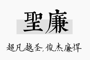 圣廉名字的寓意及含义