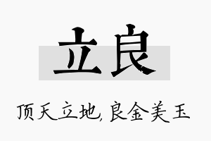 立良名字的寓意及含义