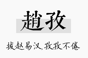 赵孜名字的寓意及含义