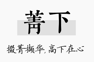 菁下名字的寓意及含义