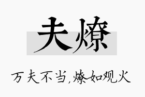 夫燎名字的寓意及含义