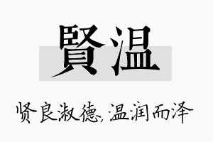 贤温名字的寓意及含义