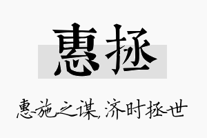 惠拯名字的寓意及含义