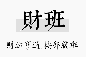 财班名字的寓意及含义