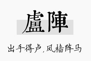 卢阵名字的寓意及含义