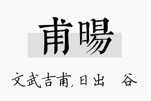 甫旸名字的寓意及含义