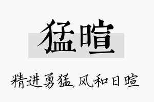 猛暄名字的寓意及含义