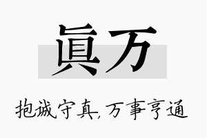 真万名字的寓意及含义