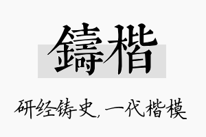 铸楷名字的寓意及含义