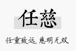 任慈名字的寓意及含义