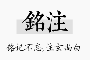 铭注名字的寓意及含义