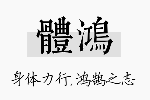 体鸿名字的寓意及含义