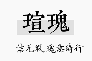 瑄瑰名字的寓意及含义