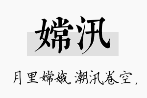 嫦汛名字的寓意及含义