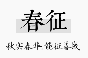 春征名字的寓意及含义