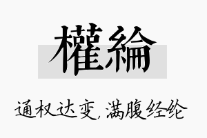 权纶名字的寓意及含义