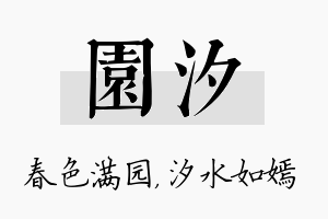 园汐名字的寓意及含义