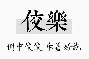 佼乐名字的寓意及含义