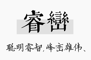 睿峦名字的寓意及含义